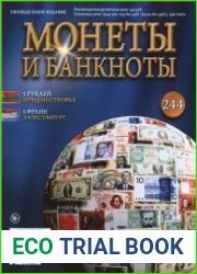 Монеты и Банкноты № 244