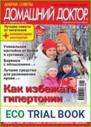 Добрые советы. Домашний доктор