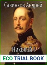 Николай I Освободитель. Цикл из 5 книг