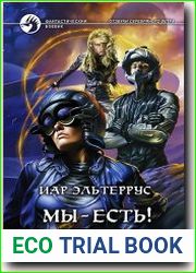 Мы — есть! Честь