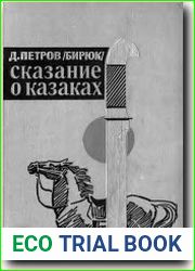 Сказание о казаках
