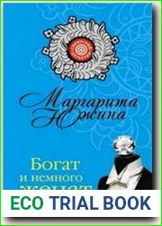 Богат и немного женат