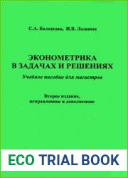 Эконометрика в задачах и решениях