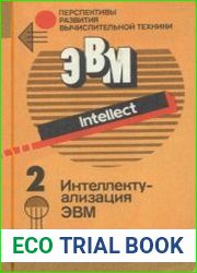Интеллектуализация ЭВМ. Перспективы развития вычислительной техники, выпуск 2