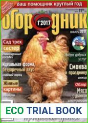 Огородник<B>Номер/дата выпуска</B> № 1 (январь) 2017