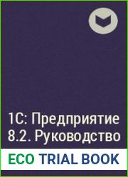 1C Предприятие 8.2. Клиент-серверный вариант. Руководство администратора
