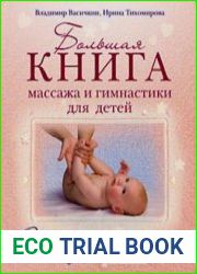 Большая книга массажа и гимнастики для детей. От рождения до трех лет