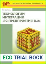 Технологии интеграции «1С Предприятия 8.2»