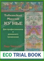 Тибетский массаж Ку Нье пособие для профессионалов и домашнего применени