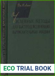 Численные методы для быстродействующих вычислительных машин