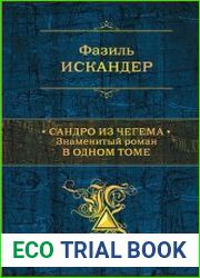 Сандро из Чегема. Знаменитый роман в одном томе