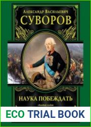 Наука побеждать