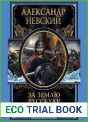 За Землю Русскую!