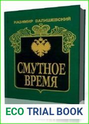Смутное время
