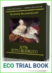 Дочь Петра Великого