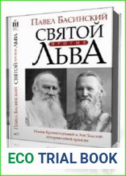 Святой против Льва. Иоанн Кронштадтский и Лев Толстой. История одной вражды