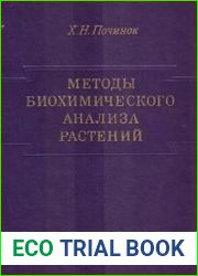 Методы биохимического анализа растений