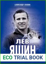 Лев Яшин. Блеск сквозь слезы