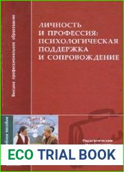 Личность и профессия психологическая поддержка и сопровождение