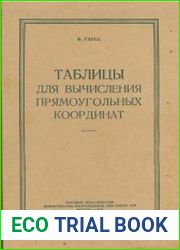 Таблицы для вычисления прямоугольных координат