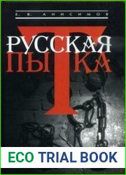 Русская пытка
