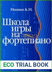 Школа игры на фортепиано