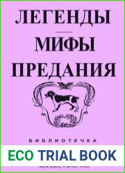 Легенды, мифы, предания