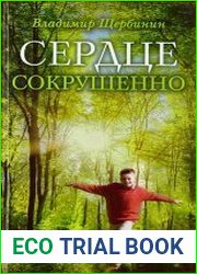 Сердце сокрушенно