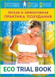 Легкая и эффективная практика похудания
