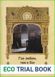 Где любовь, там и Бог