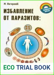 Избавление от паразитов лямблий, червей, глистов