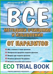 Все методики очищения и избавления от паразитов