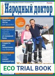 Народный доктор