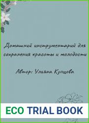 Гайд «Домашний инструментарий по сохранению красоты и молодости»