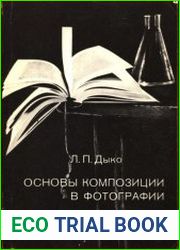 Основы композиции в фотографии