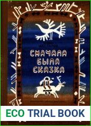 Сначала была сказка