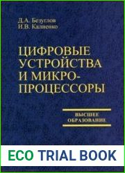 Цифровые устройства и микропроцессоры