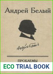 Андрей Белый. Проблемы творчества