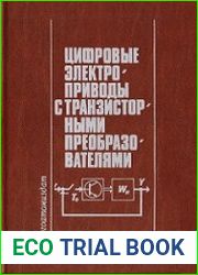 Цифровые электроприводы с транзисторными преобразователями