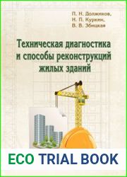 Техническая диагностика и способы реконструкции жилых зданий