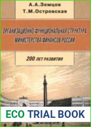 Организационно-функциональная структура Министерства финансов России. 200 лет развития