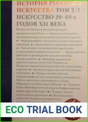 История русского искусства. Том 2. Часть 1. Искусство 20-60-х годов XII века