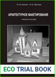 Архитектурное макетирование