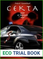 Секта. Роман на запретную тему (Аудиокнига)