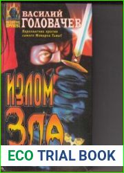 Излом зла