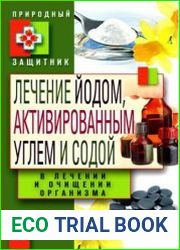 Лечение йодом, активированным углем и содой в лечении и очищении организма
