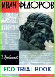 Иван Федоров