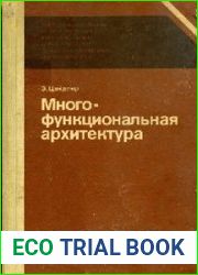 Многофункциональная архитектура