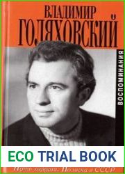 Путь хирурга. Полвека в СССР