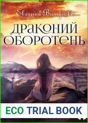 Драконий оборотень. Цикл из 2 книг